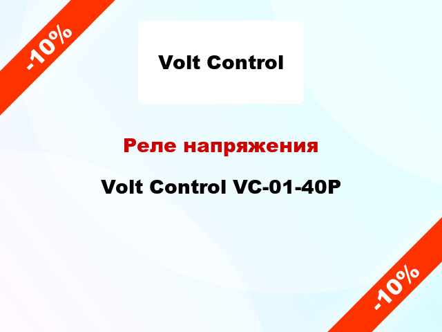 Реле напряжения Volt Control VC-01-40P