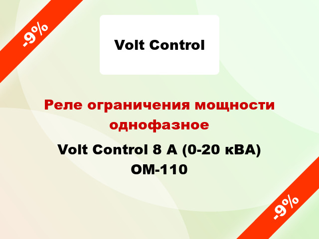 Реле ограничения мощности однофазное  Volt Control 8 А (0-20 кВА) ОМ-110