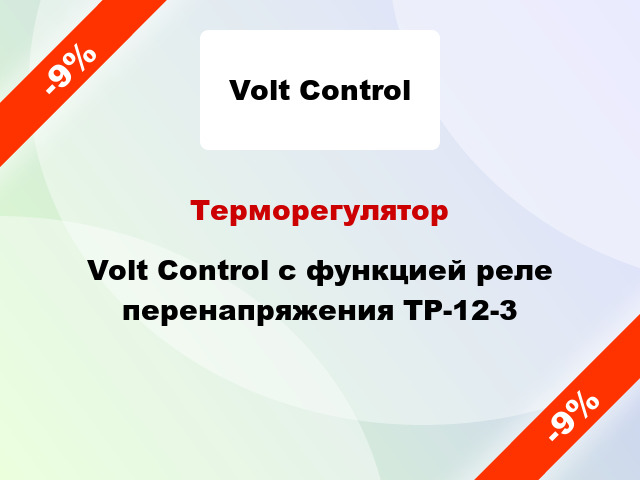 Терморегулятор Volt Control с функцией реле перенапряжения ТР-12-3