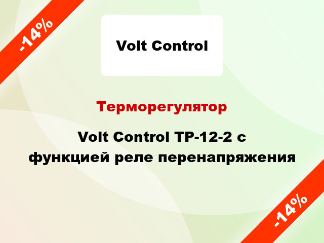 Терморегулятор Volt Control TP-12-2 с функцией реле перенапряжения
