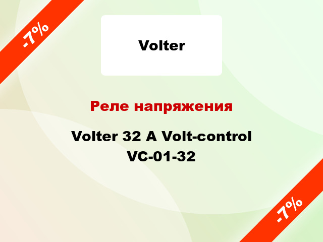 Реле напряжения  Volter 32 А Volt-control VC-01-32