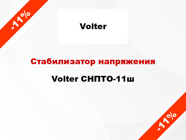 Стабилизатор напряжения  Volter СНПТО-11ш