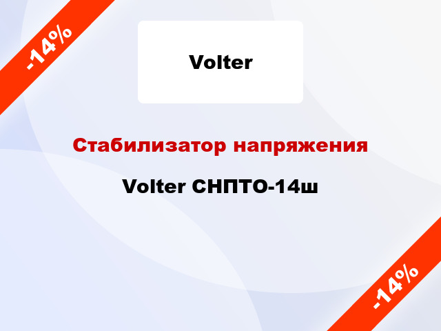 Стабилизатор напряжения  Volter СНПТО-14ш