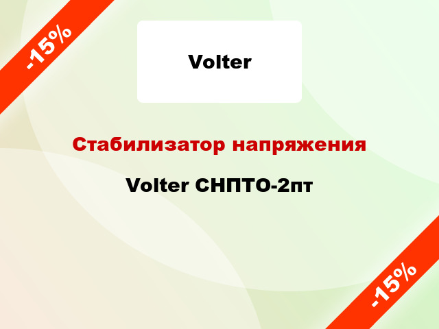 Стабилизатор напряжения  Volter СНПТО-2пт