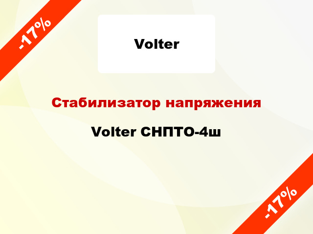 Стабилизатор напряжения  Volter СНПТО-4ш