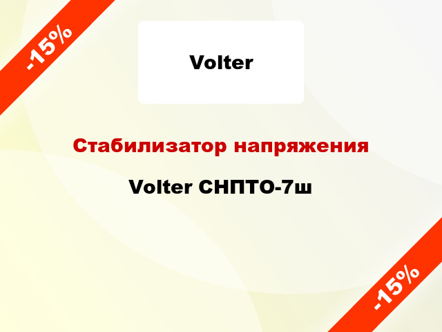 Стабилизатор напряжения  Volter СНПТО-7ш