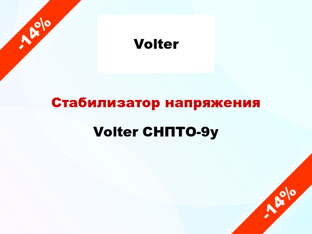 Стабилизатор напряжения  Volter СНПТО-9у