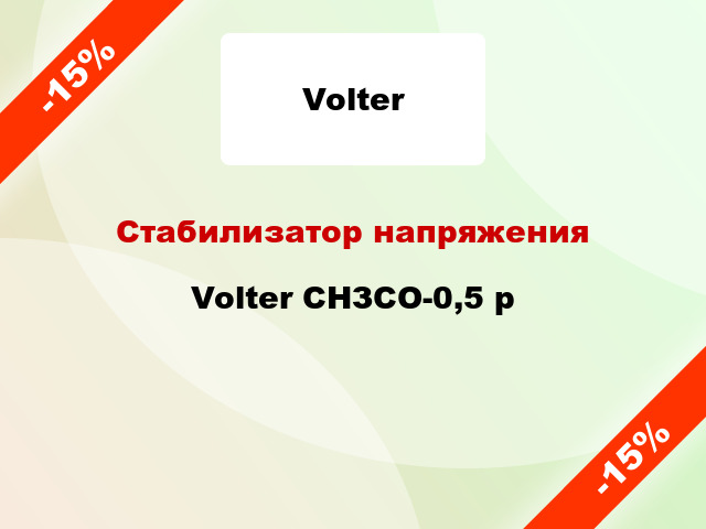 Стабилизатор напряжения  Volter СНЗСО-0,5 р