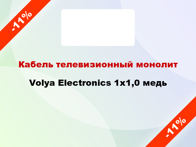 Кабель телевизионный монолит Volya Electronics 1х1,0 медь