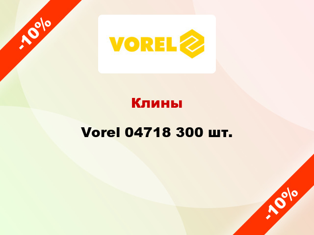 Клины Vorel 04718 300 шт.