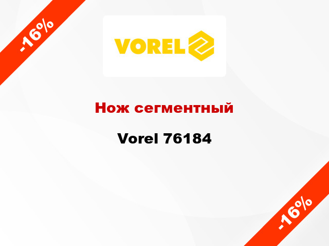 Нож сегментный Vorel 76184