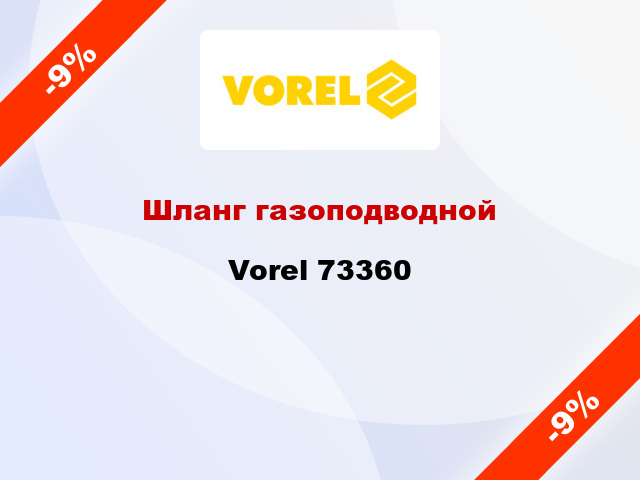 Шланг газоподводной Vorel 73360