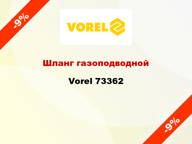 Шланг газоподводной Vorel 73362