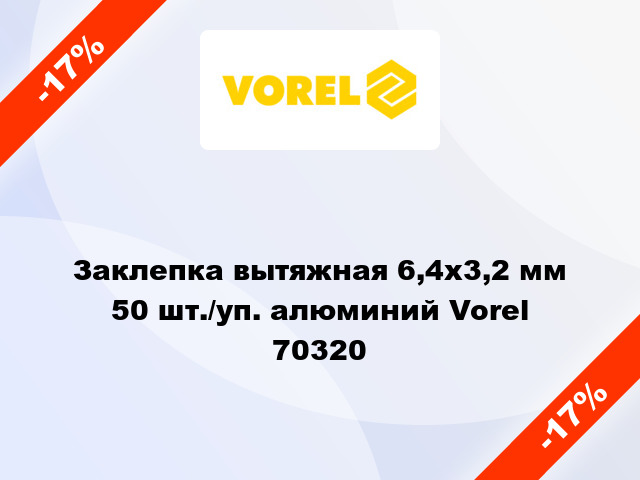 Заклепка вытяжная 6,4х3,2 мм 50 шт./уп. алюминий Vorel 70320