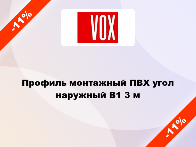 Профиль монтажный ПВХ угол наружный В1 3 м