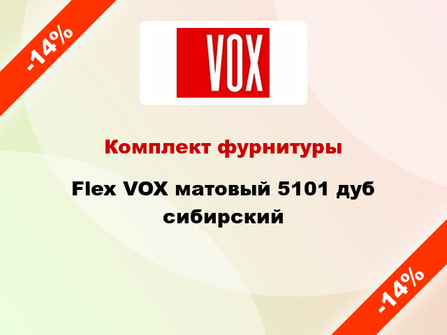 Комплект фурнитуры Flex VOX матовый 5101 дуб сибирский