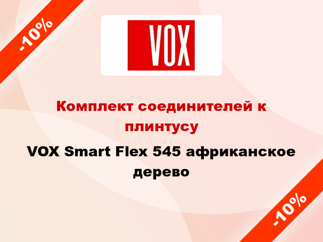 Комплект соединителей к плинтусу VOX Smart Flex 545 африканское дерево