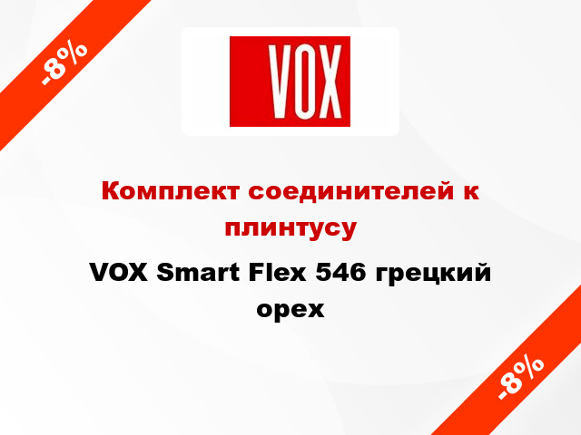 Комплект соединителей к плинтусу VOX Smart Flex 546 грецкий орех