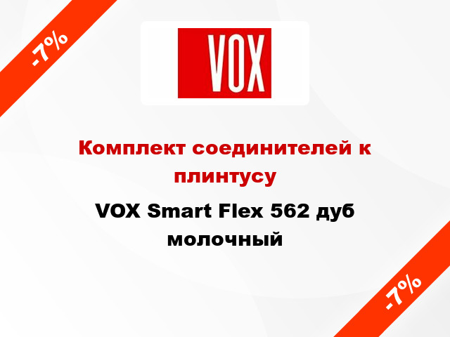 Комплект соединителей к плинтусу VOX Smart Flex 562 дуб молочный