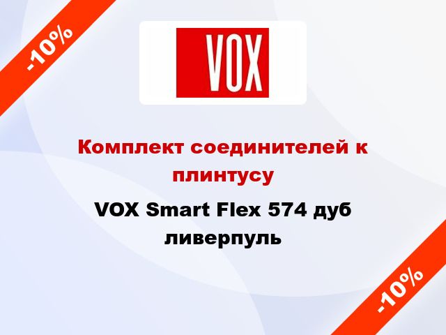 Комплект соединителей к плинтусу VOX Smart Flex 574 дуб ливерпуль