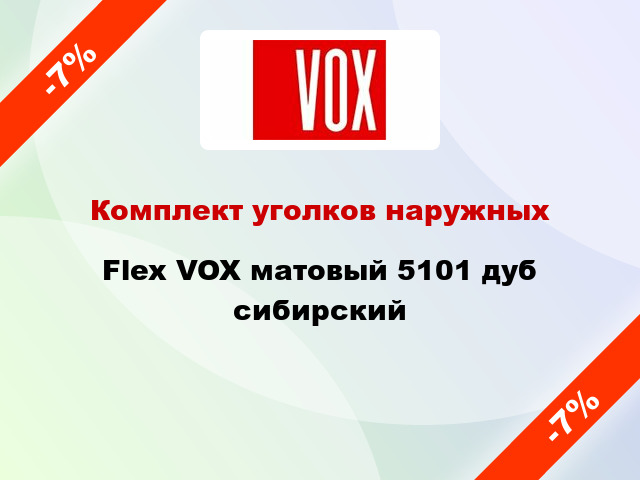 Комплект уголков наружных Flex VOX матовый 5101 дуб сибирский