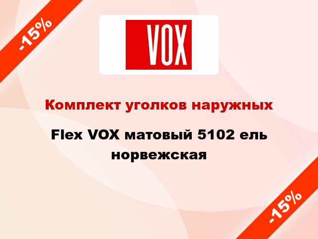 Комплект уголков наружных Flex VOX матовый 5102 ель норвежская