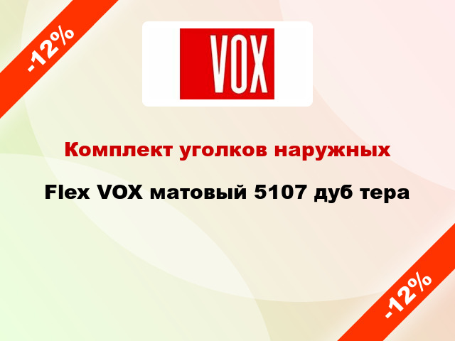 Комплект уголков наружных Flex VOX матовый 5107 дуб тера