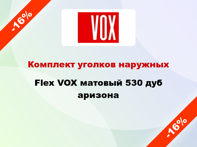 Комплект уголков наружных Flex VOX матовый 530 дуб аризона
