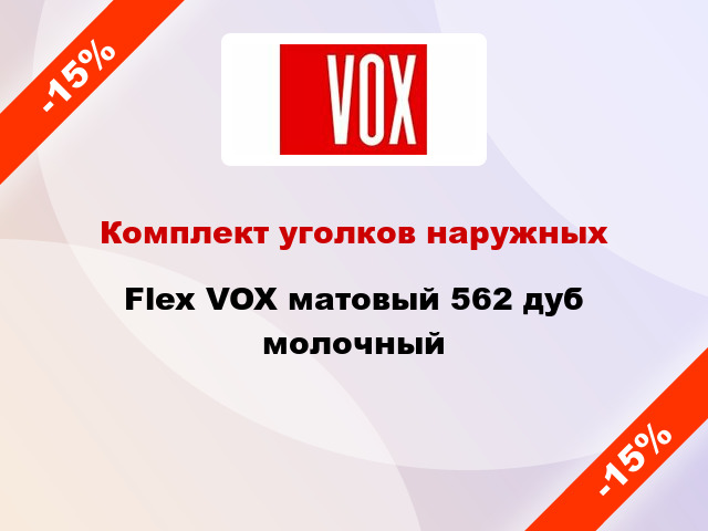 Комплект уголков наружных Flex VOX матовый 562 дуб молочный