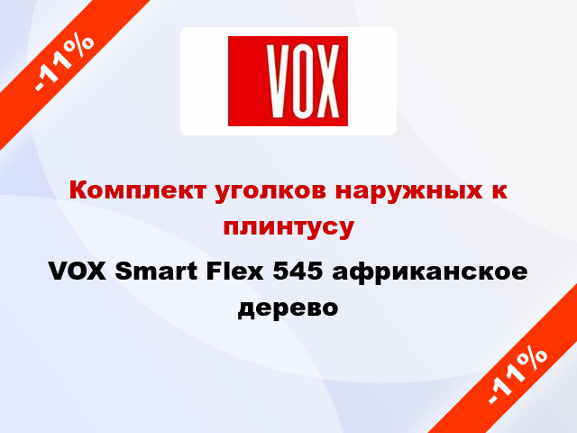 Комплект уголков наружных к плинтусу VOX Smart Flex 545 африканское дерево