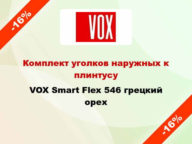 Комплект уголков наружных к плинтусу VOX Smart Flex 546 грецкий орех