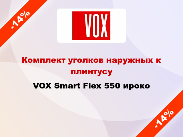 Комплект уголков наружных к плинтусу VOX Smart Flex 550 ироко