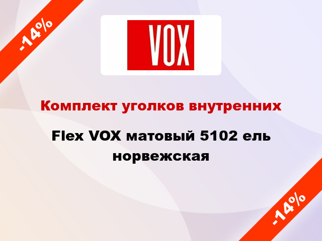 Комплект уголков внутренних Flex VOX матовый 5102 ель норвежская