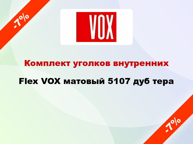 Комплект уголков внутренних Flex VOX матовый 5107 дуб тера