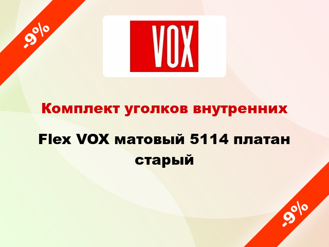 Комплект уголков внутренних Flex VOX матовый 5114 платан старый