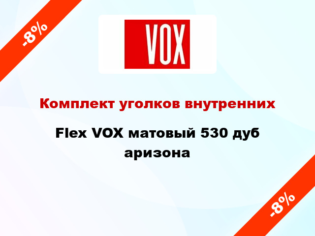 Комплект уголков внутренних Flex VOX матовый 530 дуб аризона