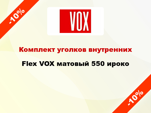 Комплект уголков внутренних Flex VOX матовый 550 ироко