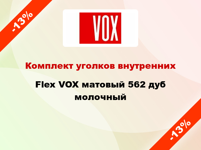 Комплект уголков внутренних Flex VOX матовый 562 дуб молочный