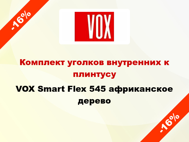 Комплект уголков внутренних к плинтусу VOX Smart Flex 545 африканское дерево