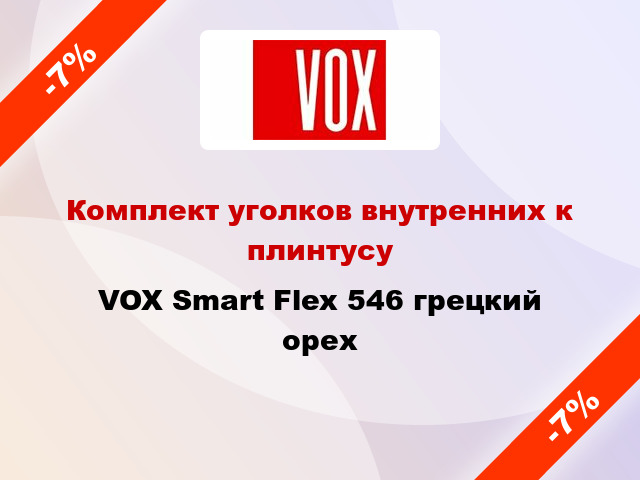 Комплект уголков внутренних к плинтусу VOX Smart Flex 546 грецкий орех