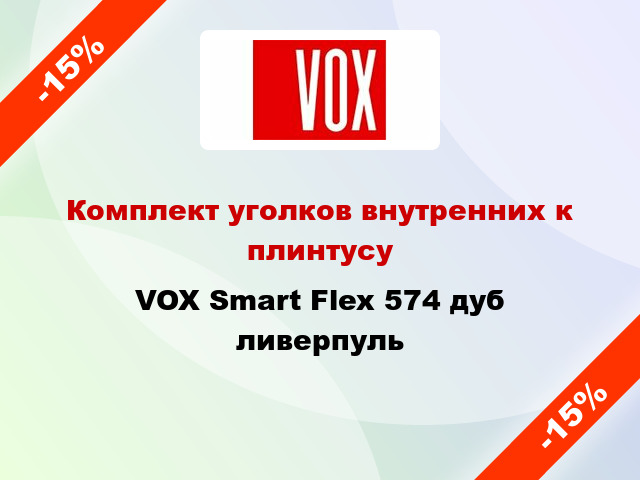 Комплект уголков внутренних к плинтусу VOX Smart Flex 574 дуб ливерпуль
