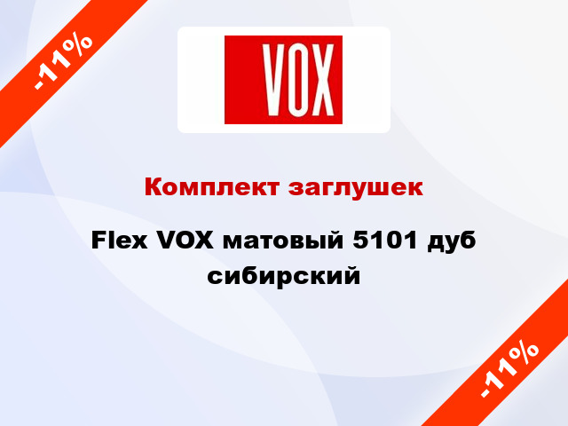 Комплект заглушек Flex VOX матовый 5101 дуб сибирский
