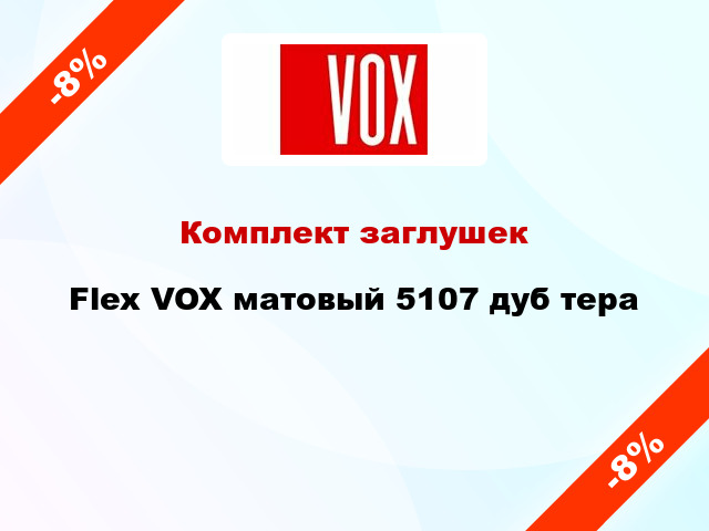 Комплект заглушек Flex VOX матовый 5107 дуб тера