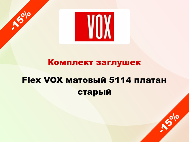 Комплект заглушек Flex VOX матовый 5114 платан старый