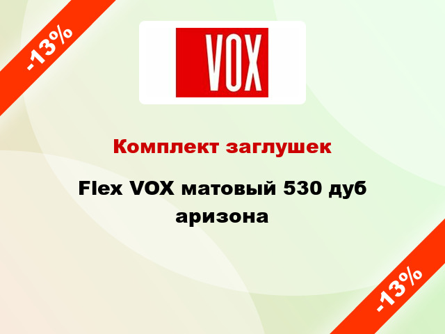 Комплект заглушек Flex VOX матовый 530 дуб аризона