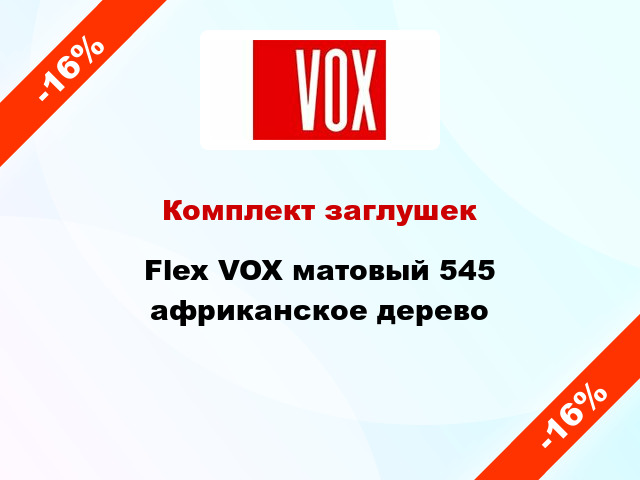 Комплект заглушек Flex VOX матовый 545 африканское дерево
