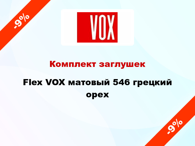 Комплект заглушек Flex VOX матовый 546 грецкий орех