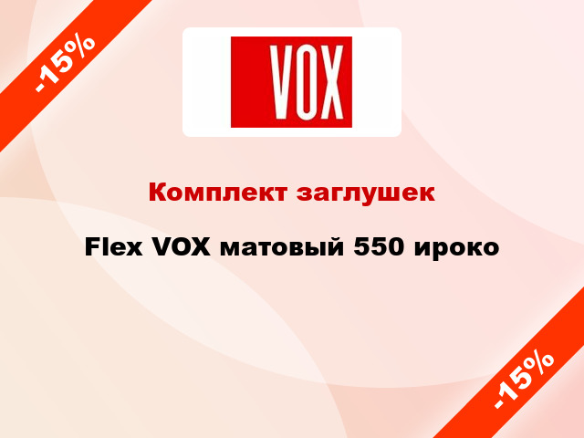 Комплект заглушек Flex VOX матовый 550 ироко