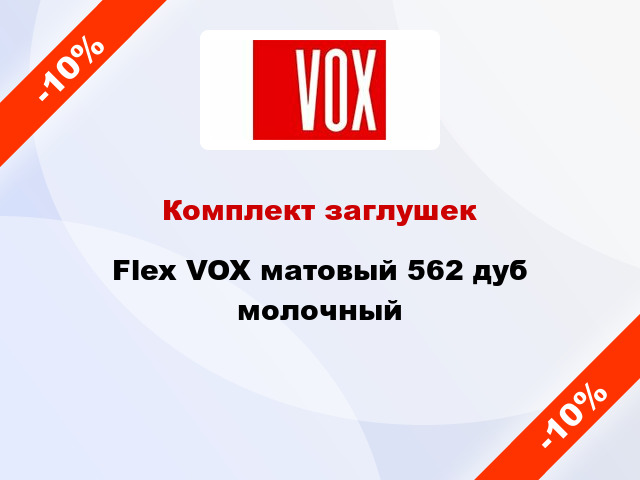 Комплект заглушек Flex VOX матовый 562 дуб молочный