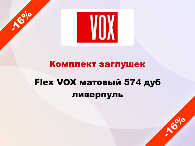 Комплект заглушек Flex VOX матовый 574 дуб ливерпуль